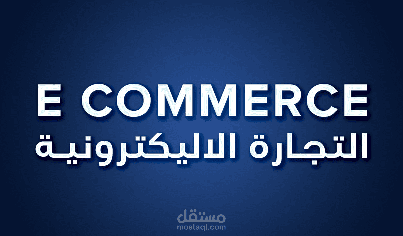 التجارة الاليكترونية | E COMMERCE