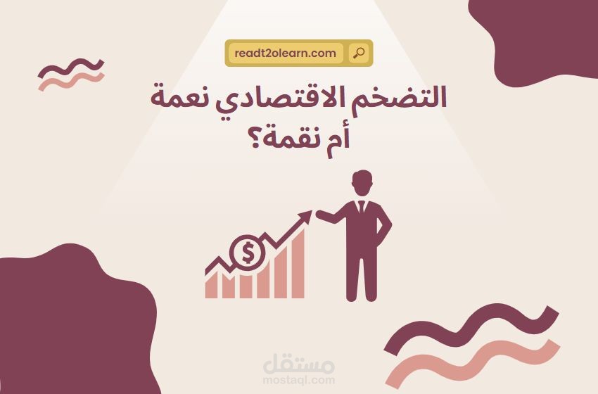 التضخم الاقتصادي وتأثيره علي ارتفاع الأسعار