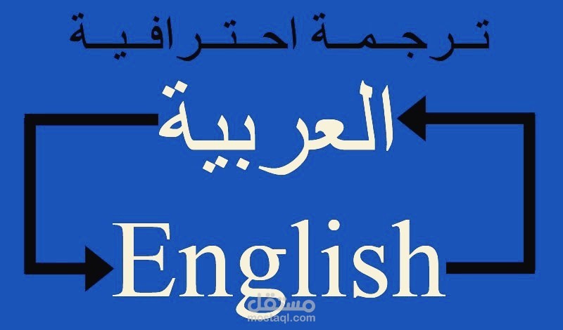 ترجمة احترافي من العربية إلى الانجليزية