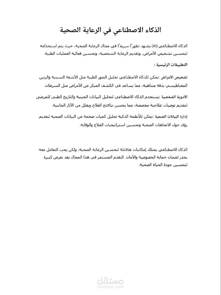 الذكاء الاصطناعي في الرعاية الصحية