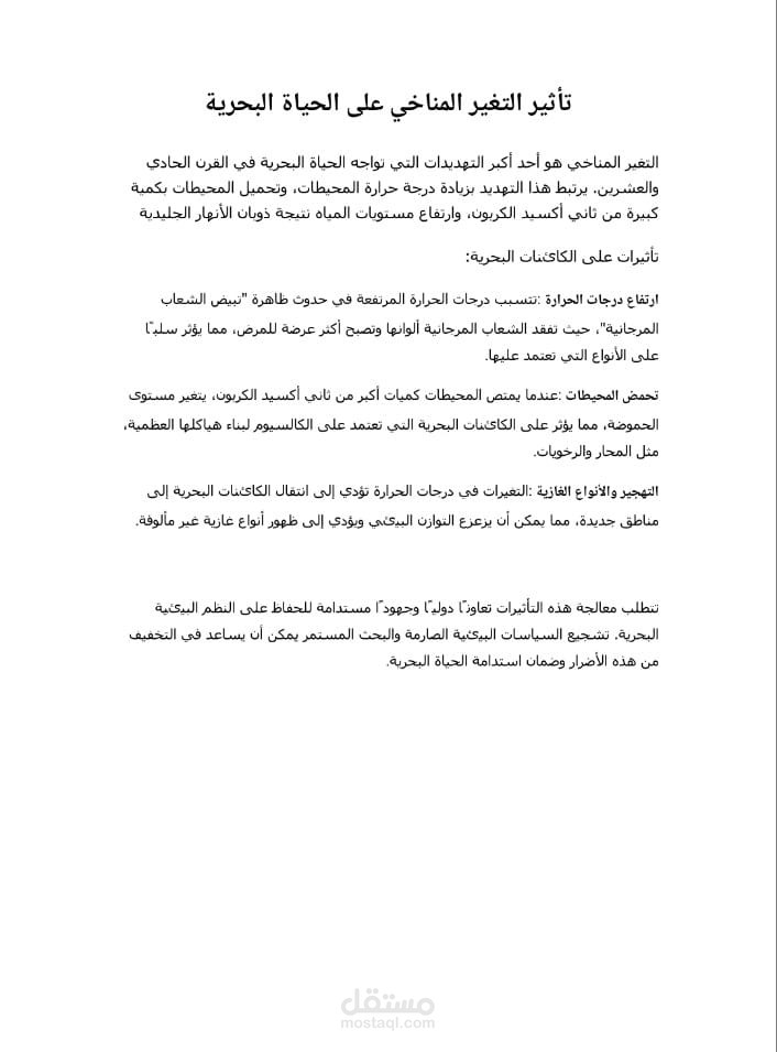 تأثير التغير المناخي على الحياة البحرية
