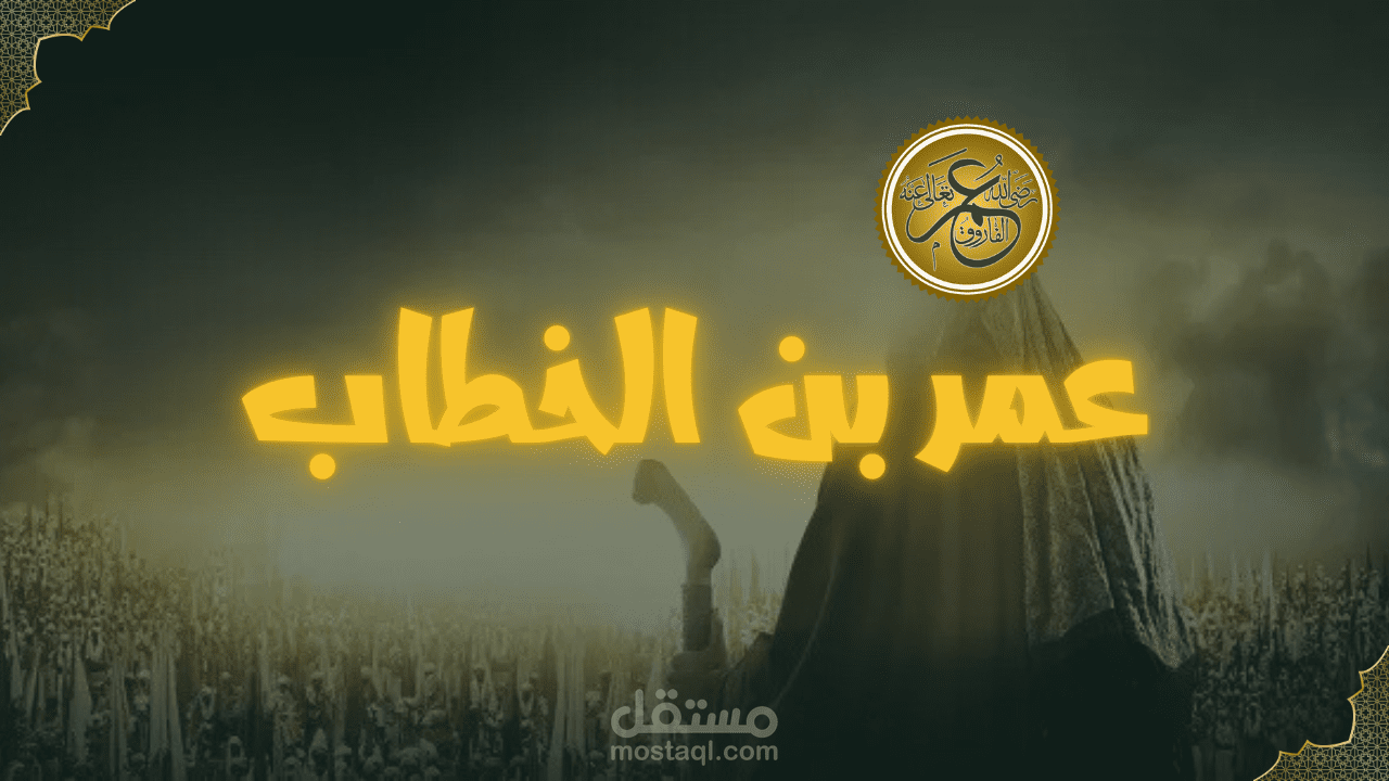 فيديو لقناة يوتيوب يتحدث عن سيدنا عمر بن الخطاب