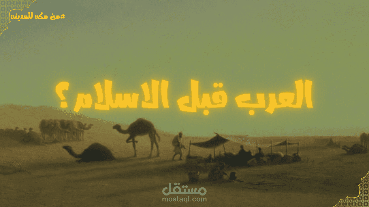 فيديو يتحدث العرب قبل بعثة النبي محمدﷺ