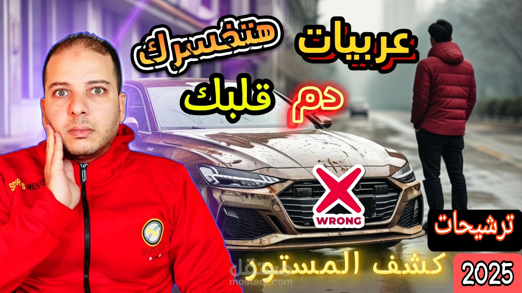 اسوء سيارات ممكن تشتريها في 2025 هتخسر فلوسك وشقى عمرك