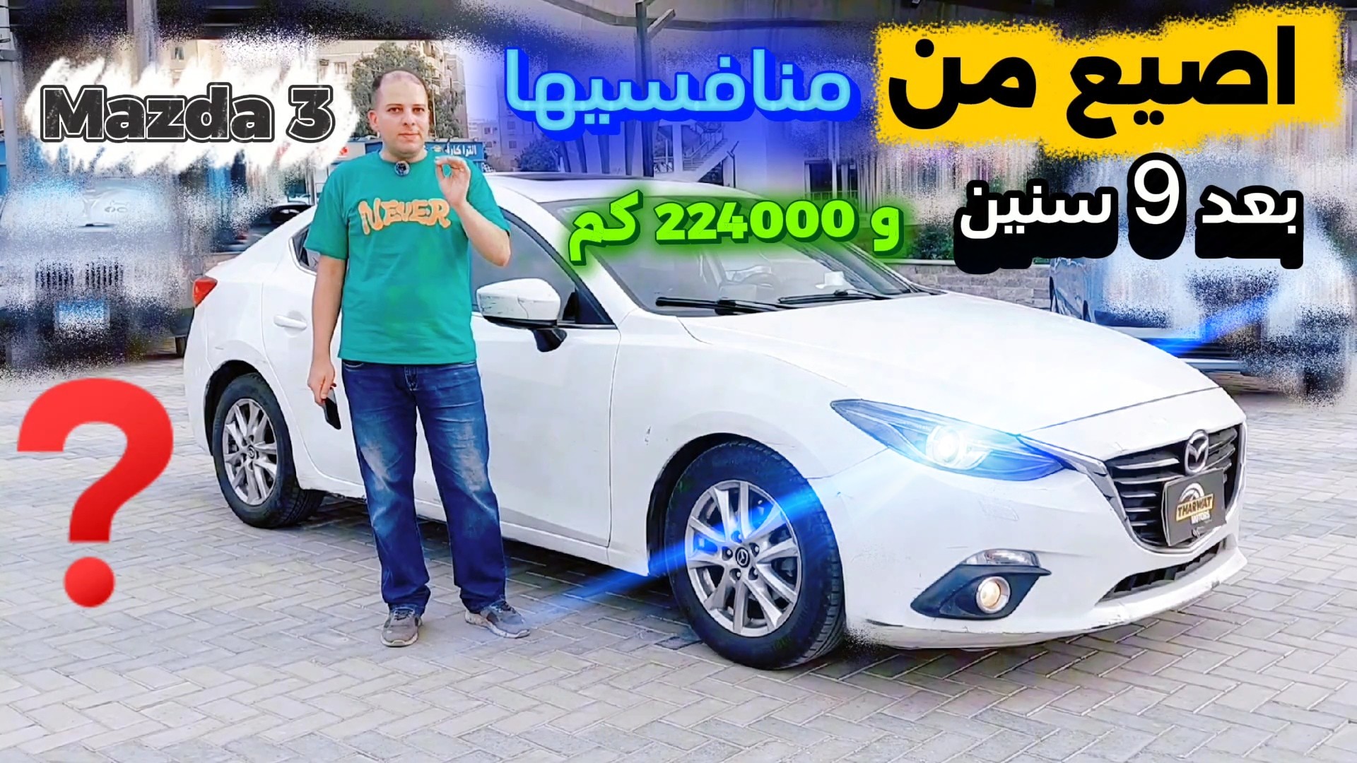 فيديو لمراجعه سياره مازدا 3 مستعمله