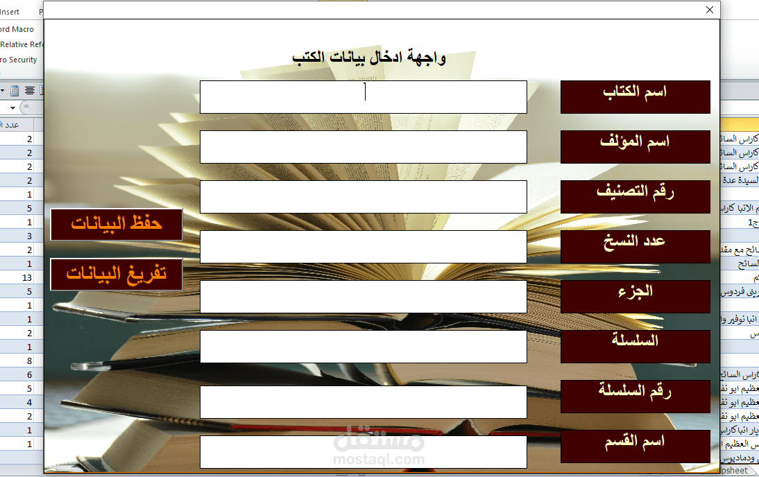 تصميم نظام بحث واسترجاع بيانات لأكثر من 10,000 سجل باستخدام Excel VBA