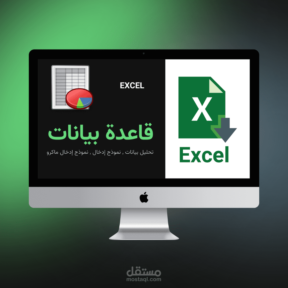 قاعدة بيانات اكسل ونموذج ادخال (خاص بأكاديمية تعليمية)