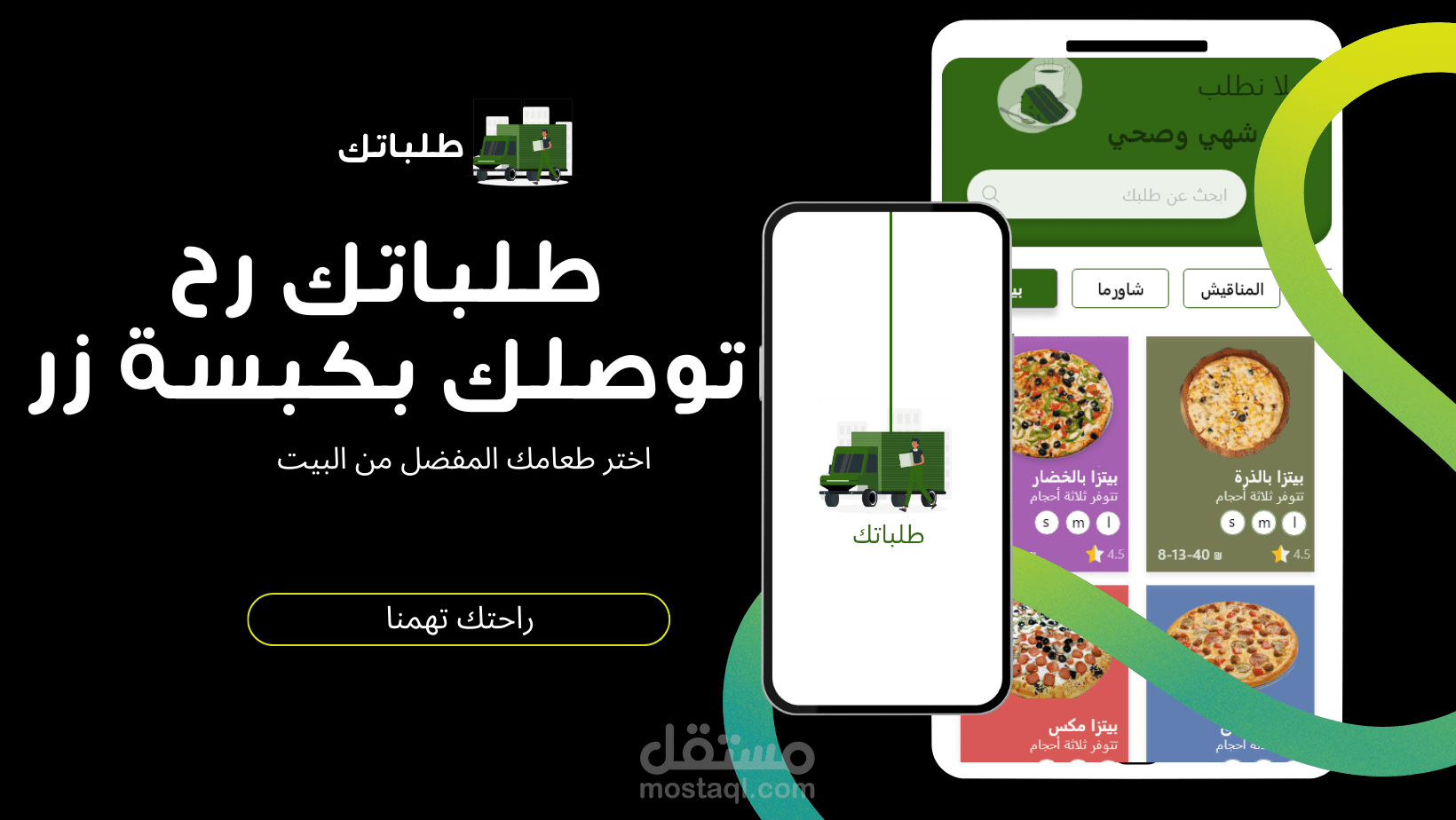 تصميم تطبيق موبايل (طلب و توصيل طلبات المطاعم لباب البيت)