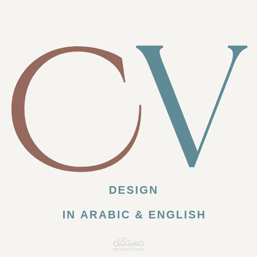 تصميم سيرة ذاتية CV باللغتين العربية والإنحليزية
