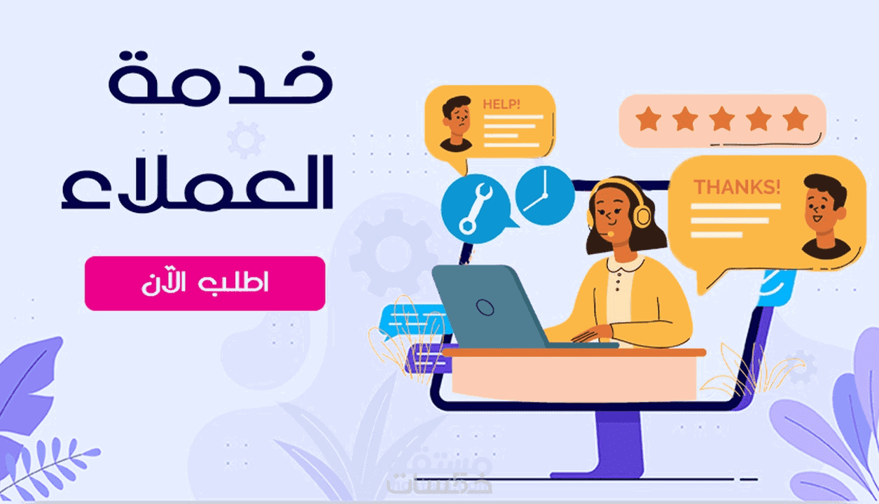 خدمه العملاء(كوول سنتر) والدعم على مواقع التواصل الاجتماعي