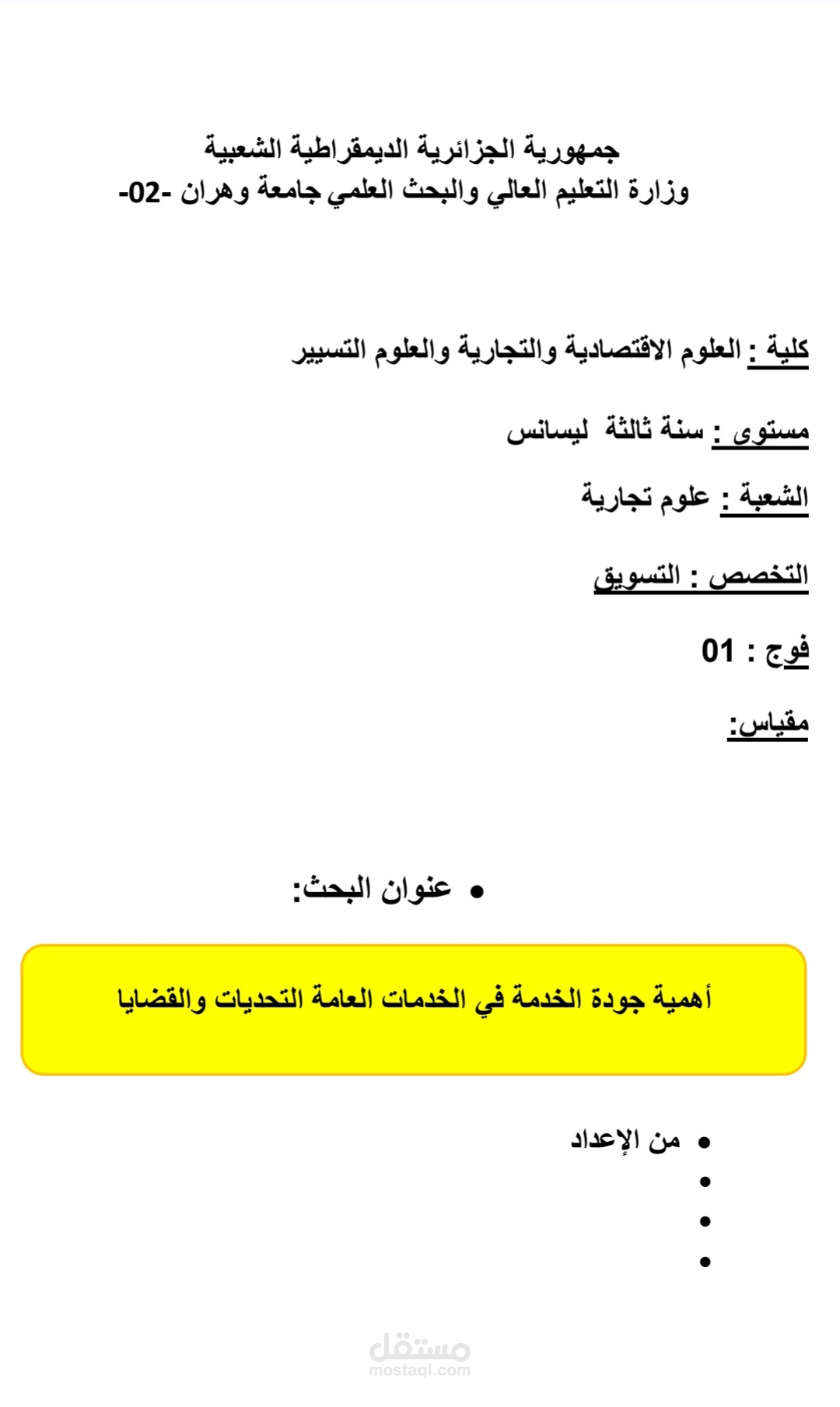 عمل بحث عن أهمية جودة الخدمة في الخدمات العامة التحديات والقضايا