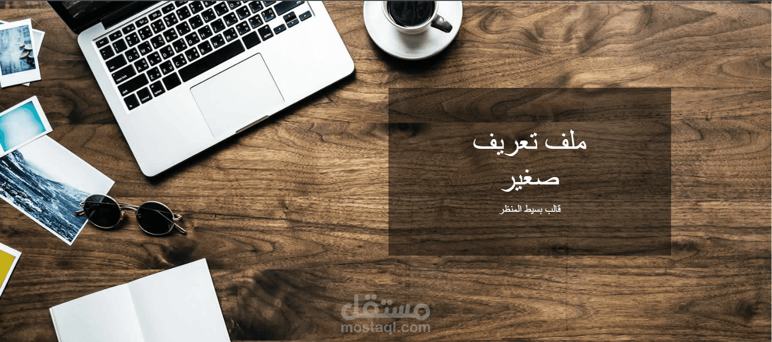 موقع ملف تعريفي مصغر بسيط