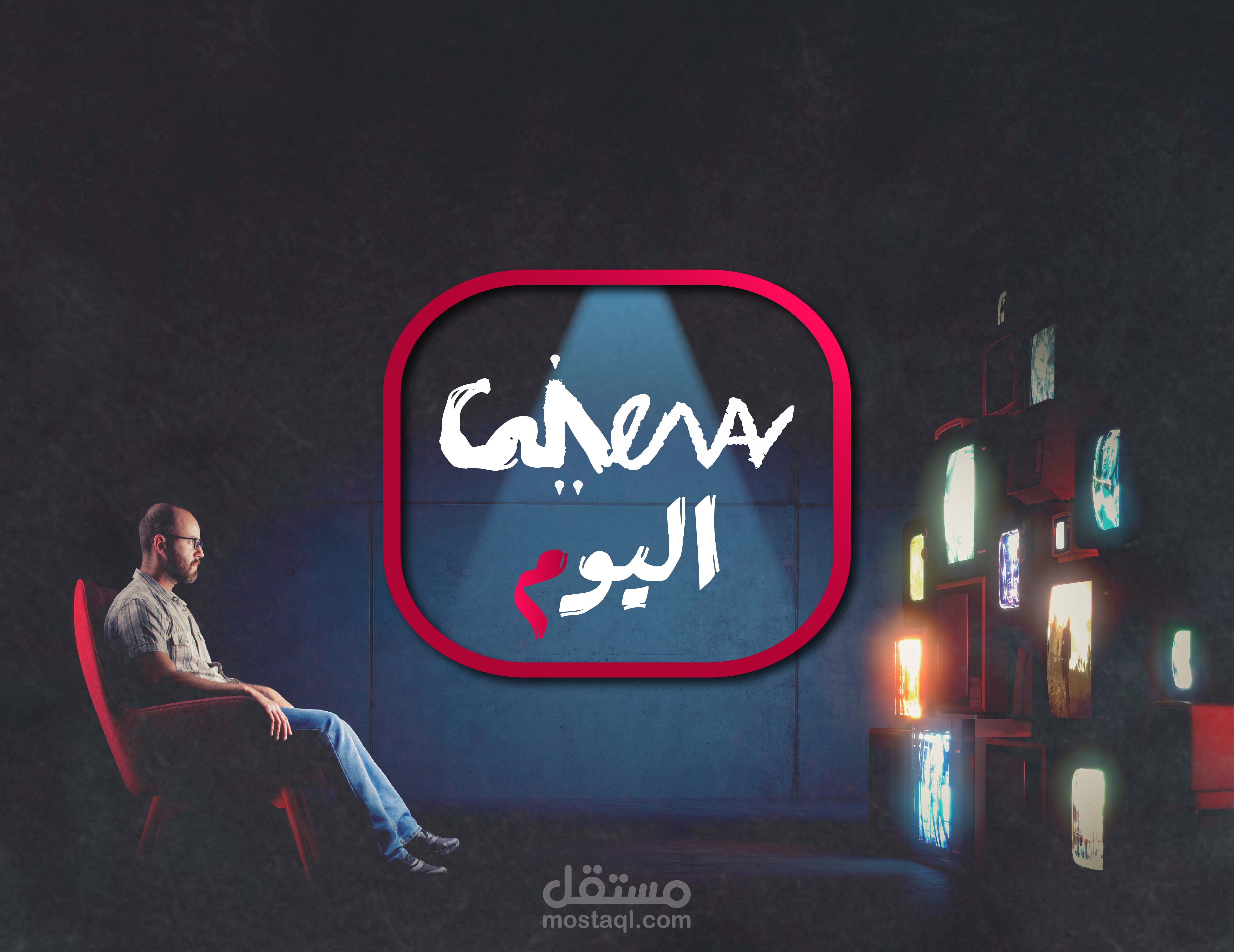 تصميم لوجو إحترافي و كفر لقناة يوتيوب متخصصة في الأخبار السينمائية " سينما اليوم "