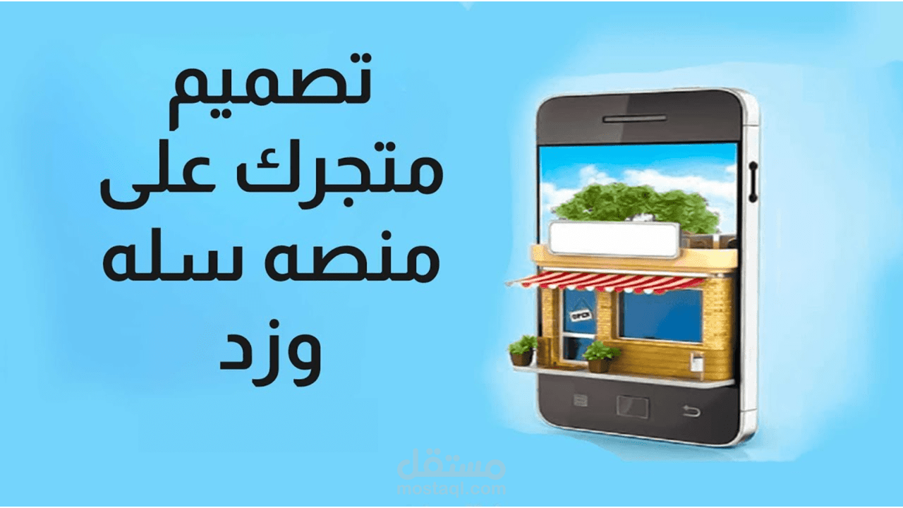 انشاء وادارة متاجر مثل منصة (سلة) و منصة (زد)