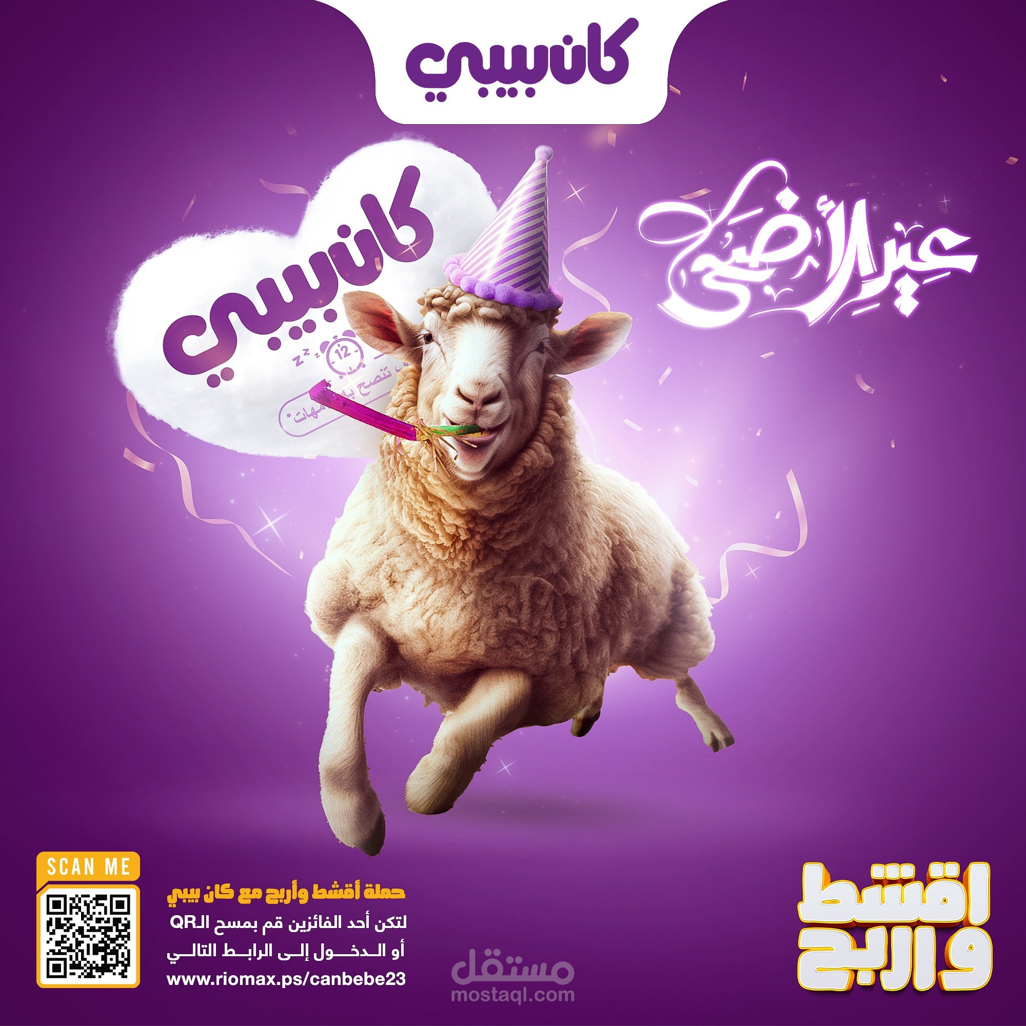 تصميم سوشيال ميديا لعيد الاضحى - لصالح شركة كان بيبي