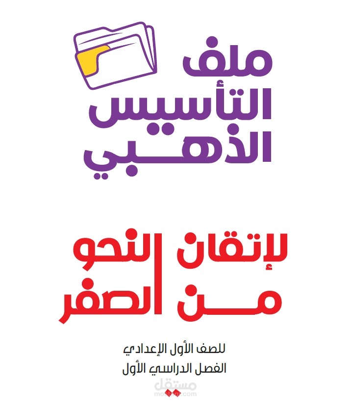 ملف التأسيس الذهبي لإتقان النحو من الصفر