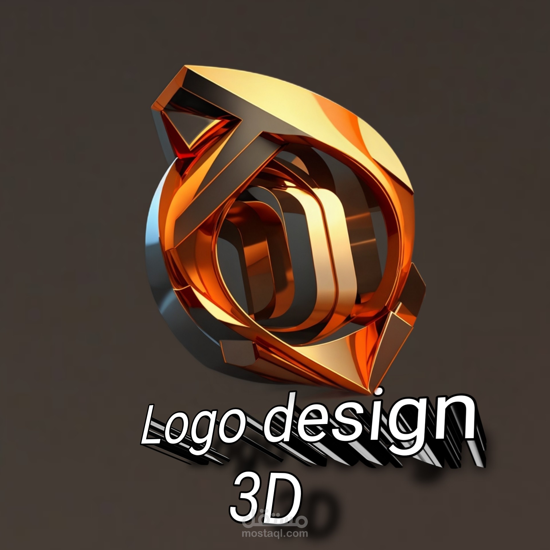 تصميم شعار 3D عالي الجوده للعلامه التجاريه