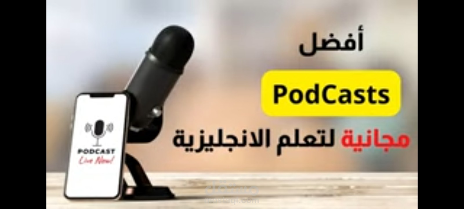 تعلم الانجليزي عن طريق البودكاست لكل المستويات مجانا