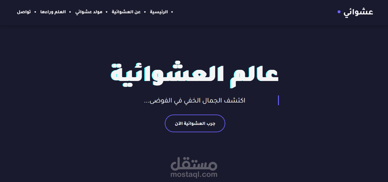 موقع تعليمي  (صدفة مُبرمجة - عوالم العشوائية الرقمية)