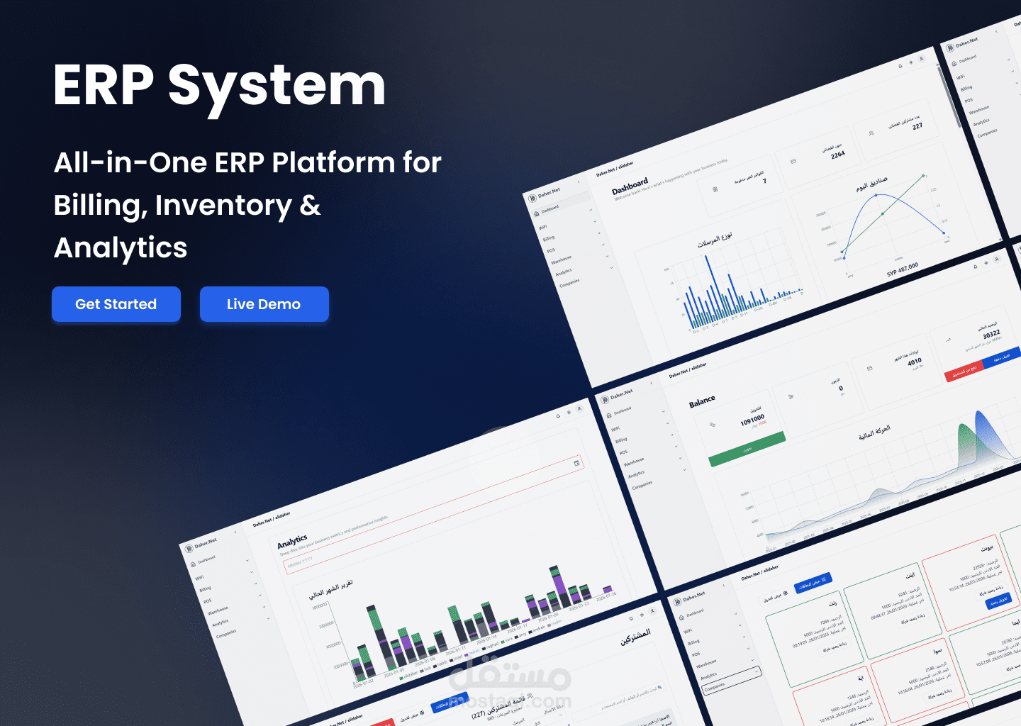 ERP System / نظام تخطيط موارد المؤسسة
