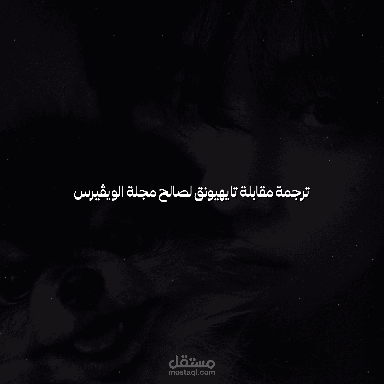 ترجمة مقابلة