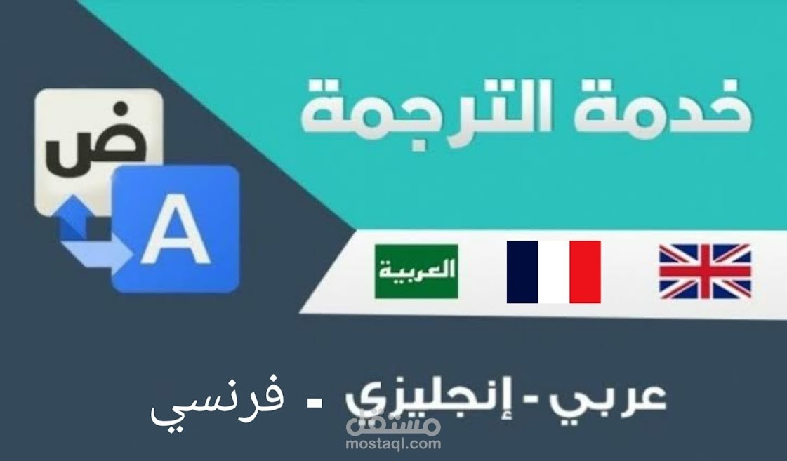 ترجمة النصوص من والى العربية الانجليزية و الفرنسية أو العكس