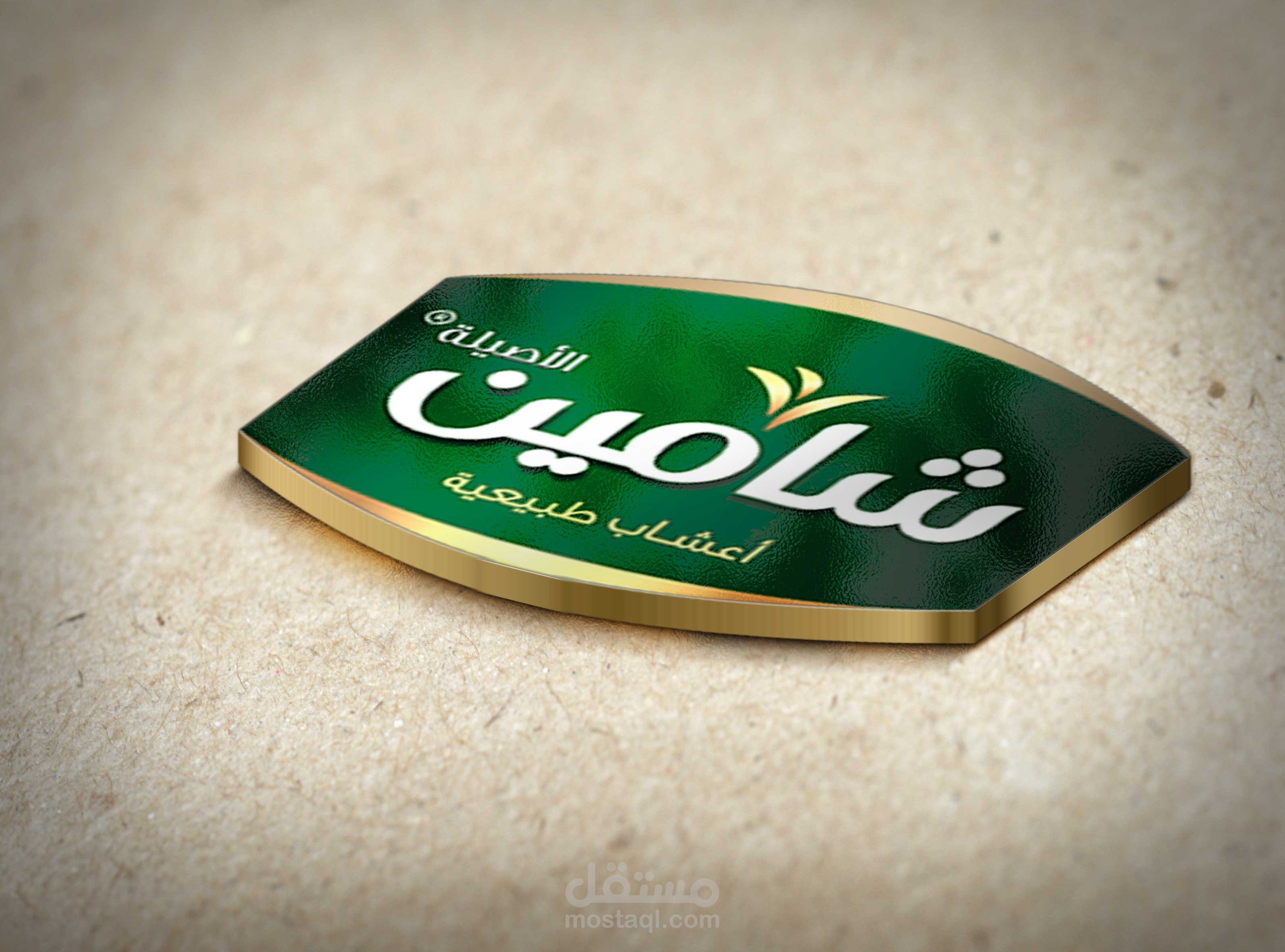 شركة شامين للصناعات الغذائية