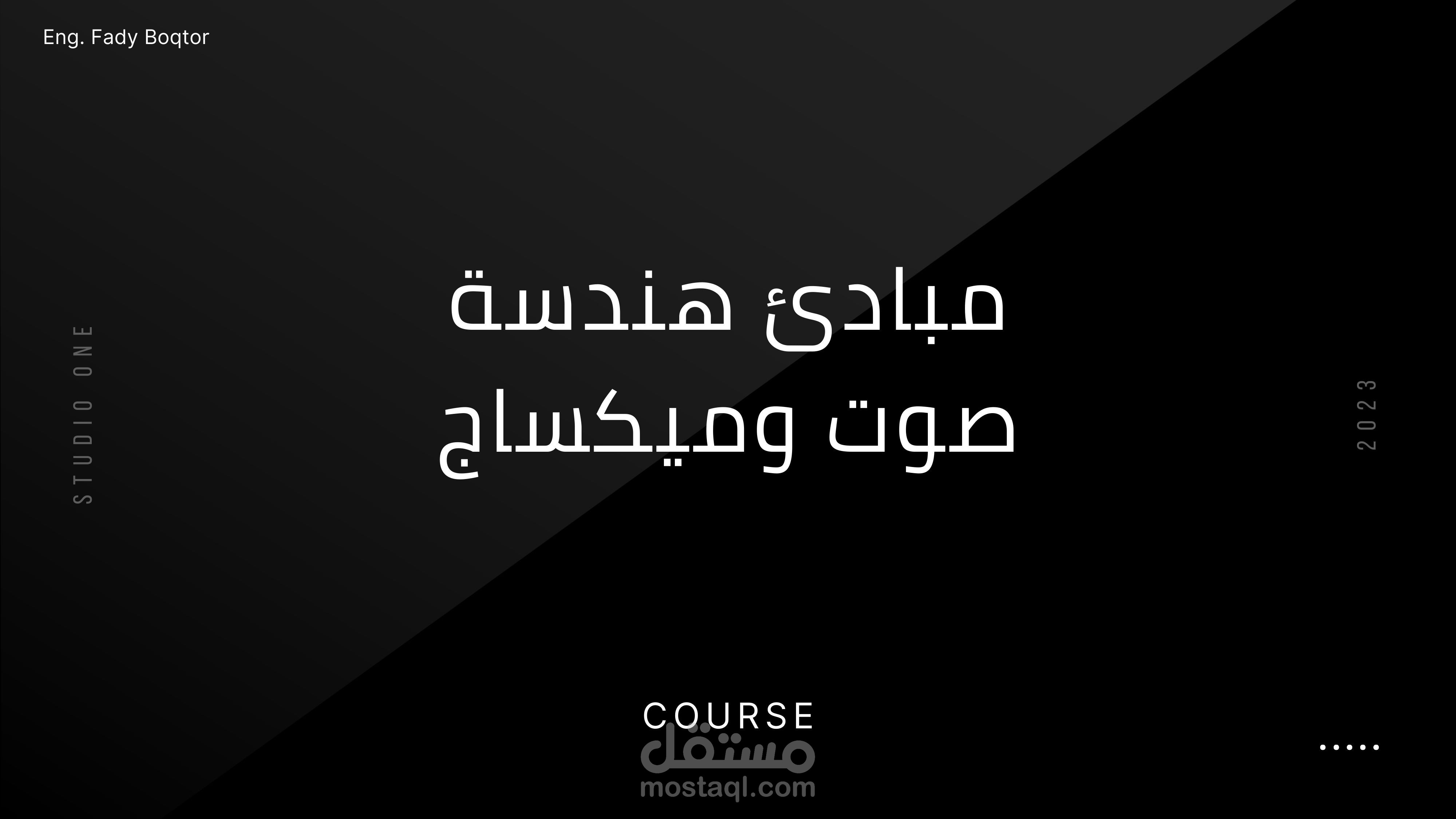 ازاي المايك بيشتغل - كورس "مبادئ هندسة صوت وميكساج"