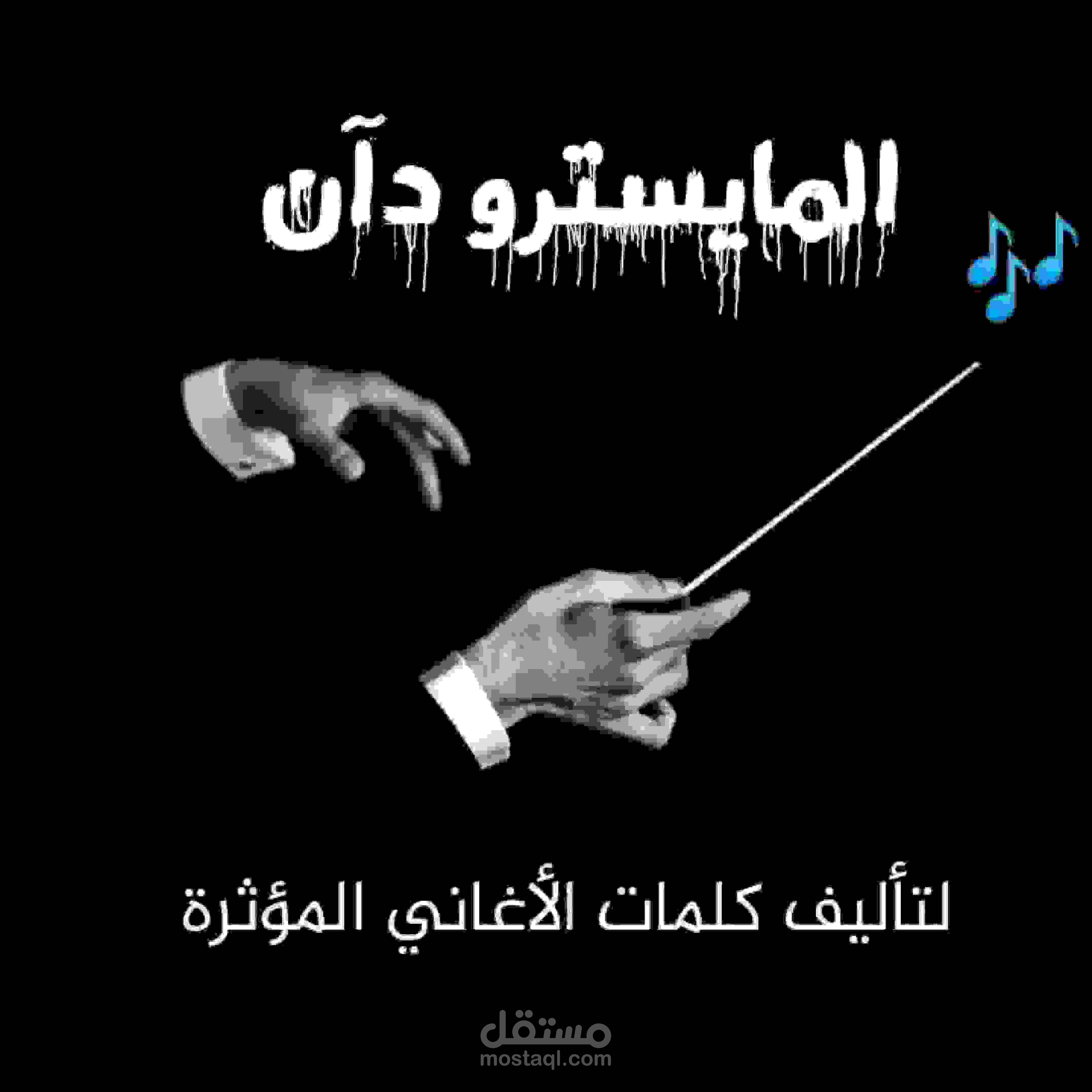 المايسترو دآن لتأليف كلمات الأغاني المؤثرة وكتابة الشيلات والأناشيد الجميلة