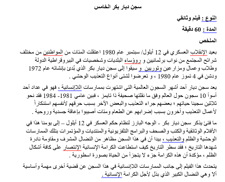فيلم وثائقي سجن ديار بكر