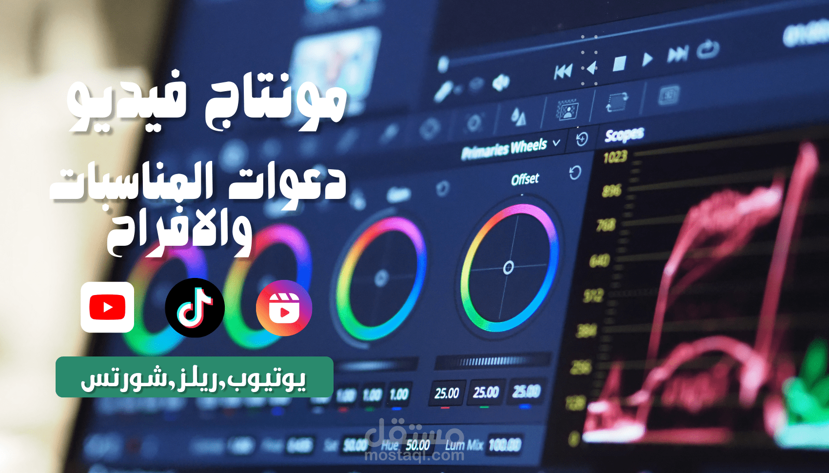 مونتاج فيديو وتصميم لدعوات المناسبات والأفراج