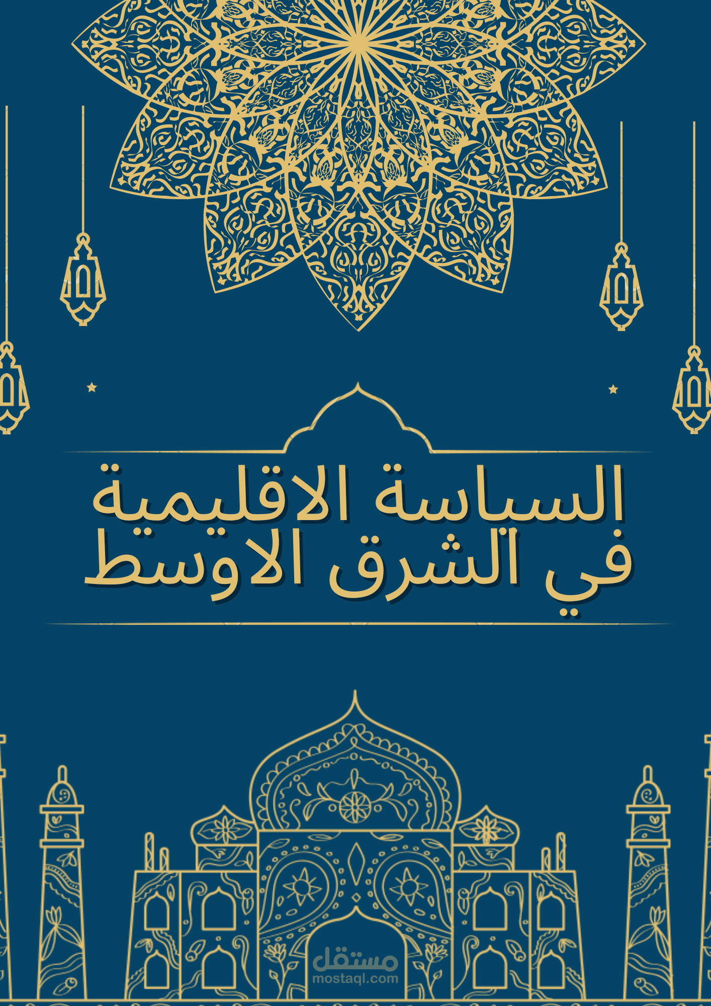 تقرير عن السياسة الاقليمية في الشرق الاوسط