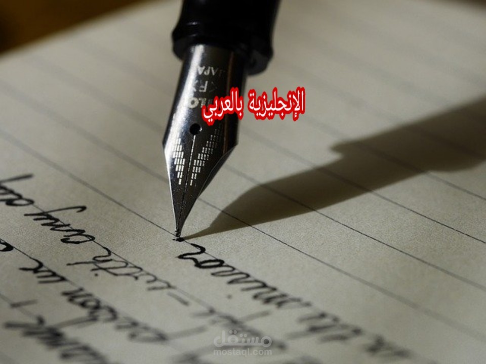 كتابة رسالة باللغة الإنجليزية