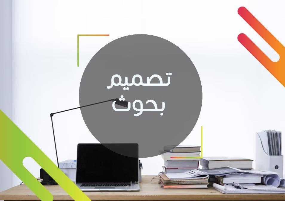 تصميم وكتابة البحوث
