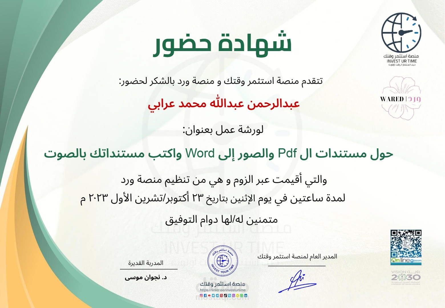 شهادة حضور لورشة عمل في تحويل مستندات الـpdf والصور إلى Word وكتابة المستندات بالصوت