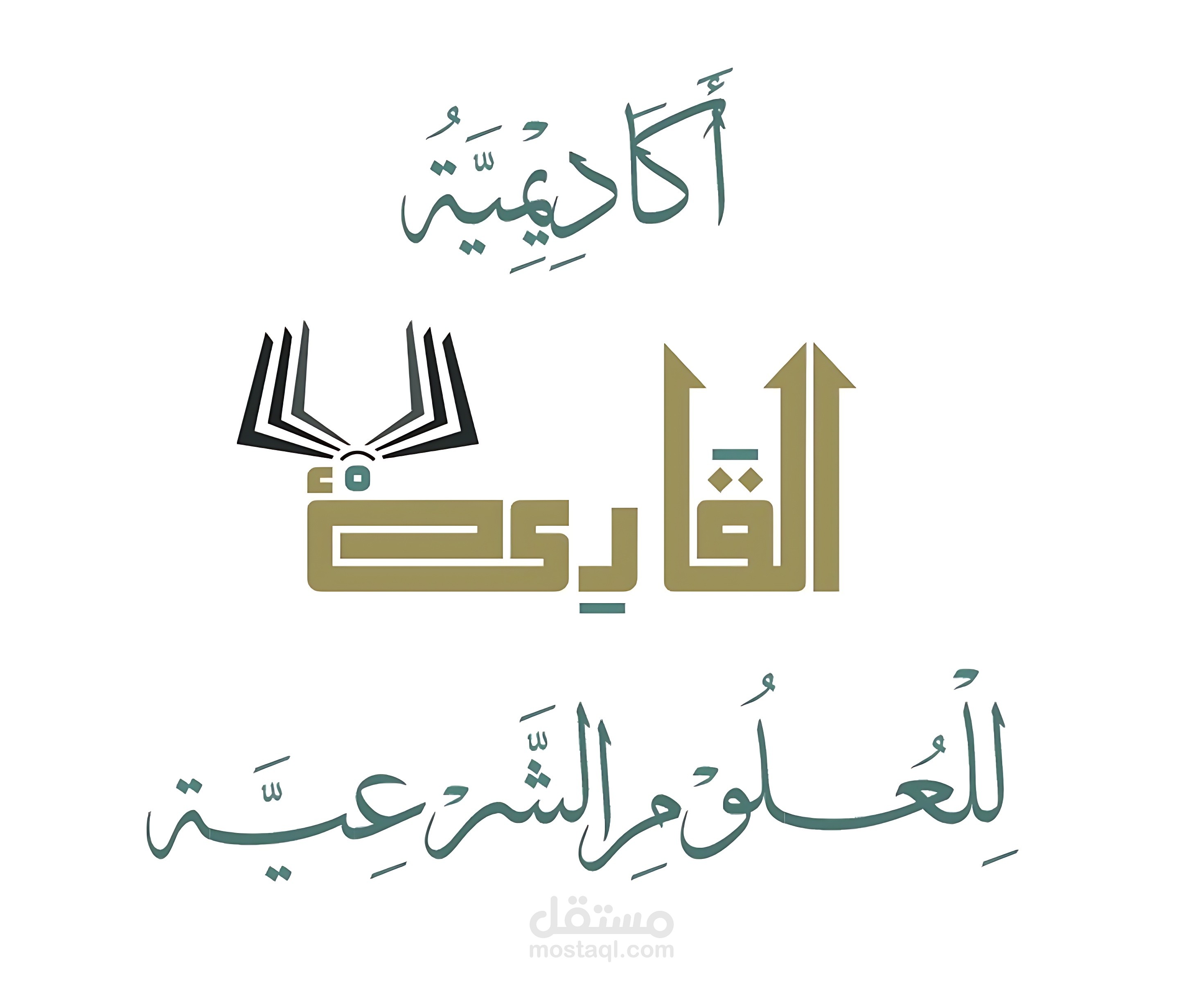 تصميم شعار أكاديمية القارئ للعلوم الشرعية بشكل احترافي متميز