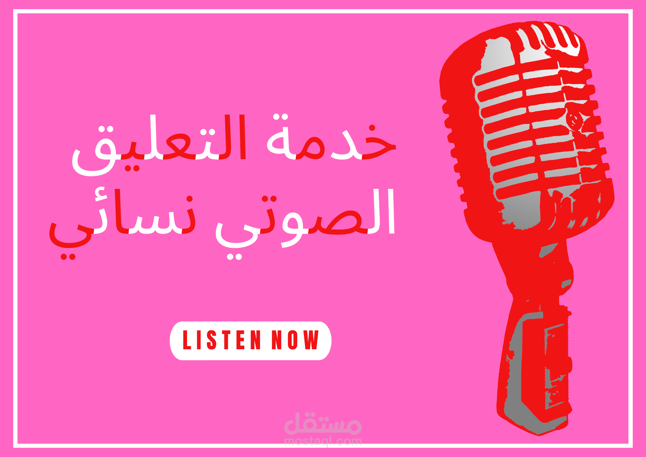 تعليق صوتي