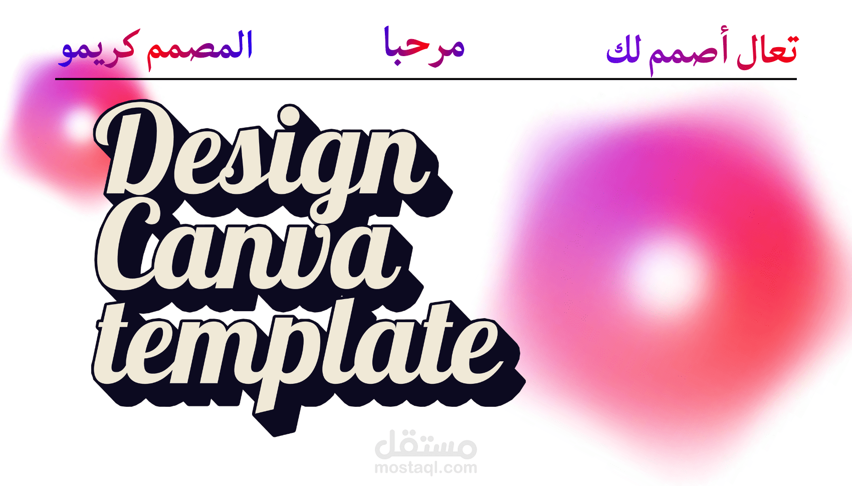 صناعة قوالب كانفا (Canva) احترافية.اجعل هويتك البصرية تتحدث عنك