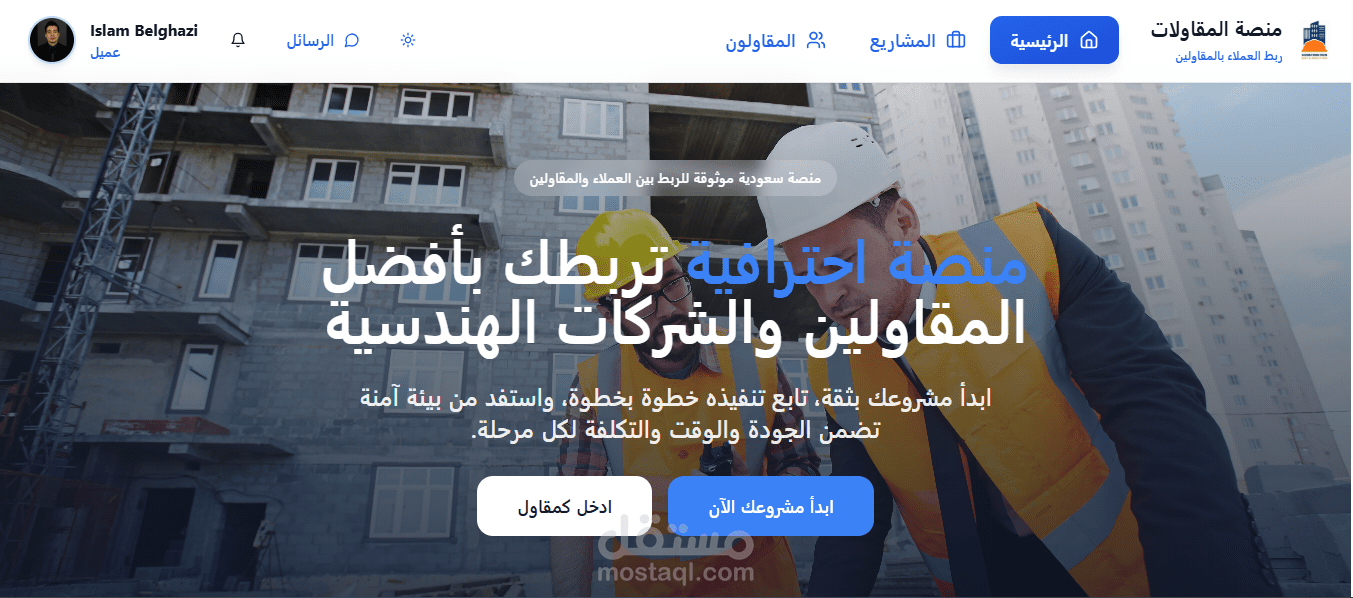 منصة احترافية تربطك بأفضل المقاولين والشركات الهندسية