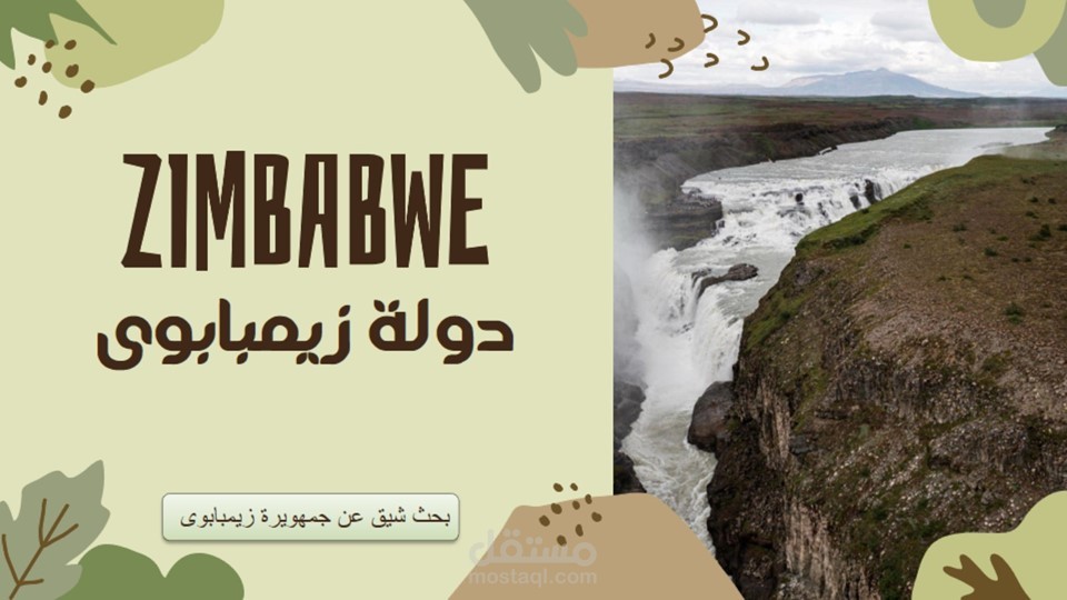بحث شيق  في شكل برزنتيشن عن دولة زيمبابوي
