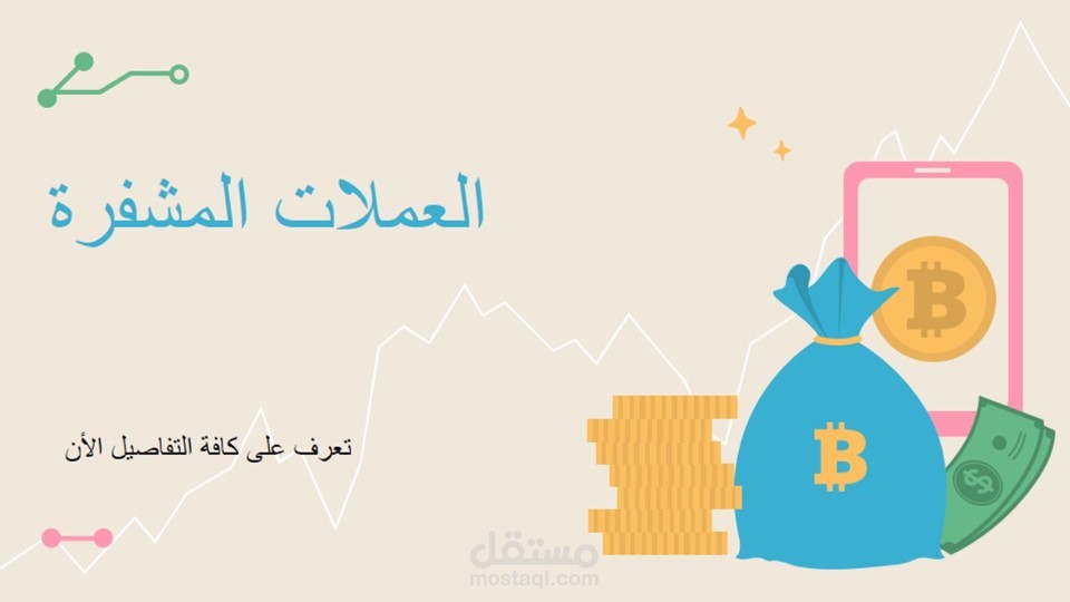 عرض بوربوينت إحترافي عن العملات الرقمية