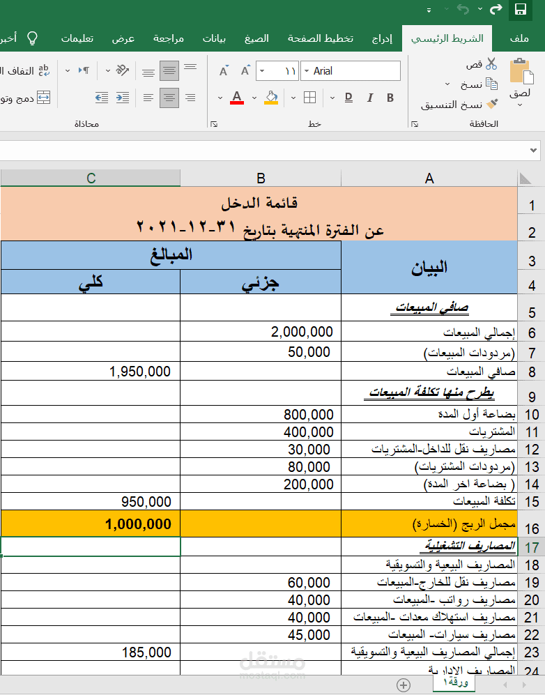 إعداد قائمة الدخل على Excel