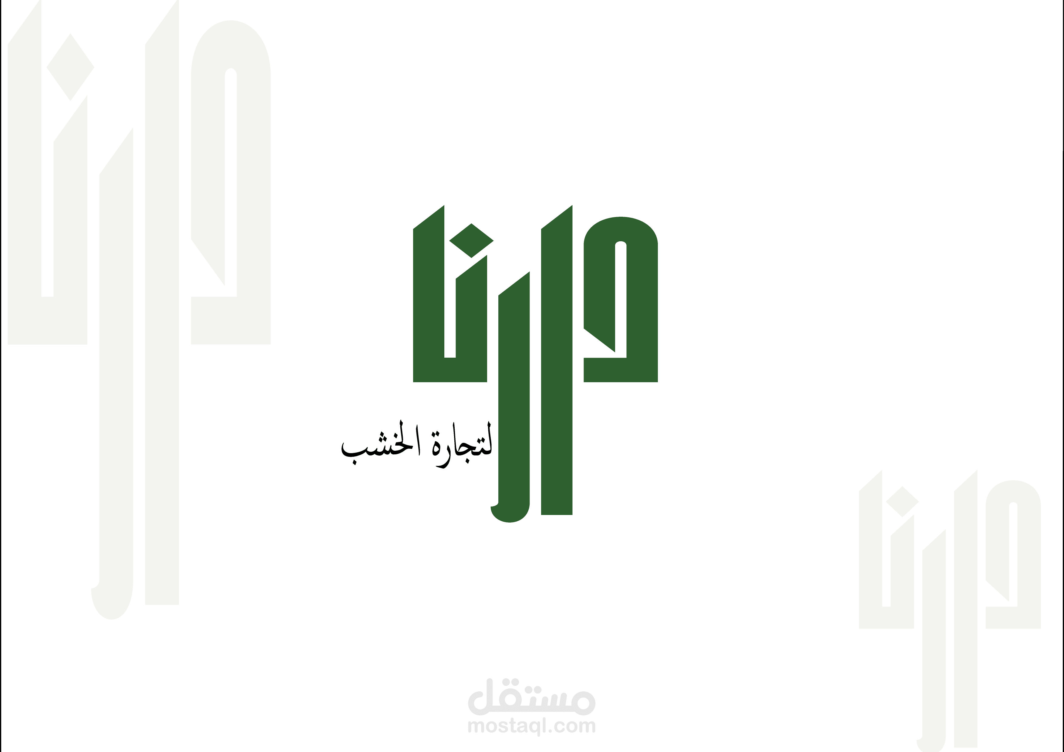 تصميم شعار مقترح لمصانع اشجار