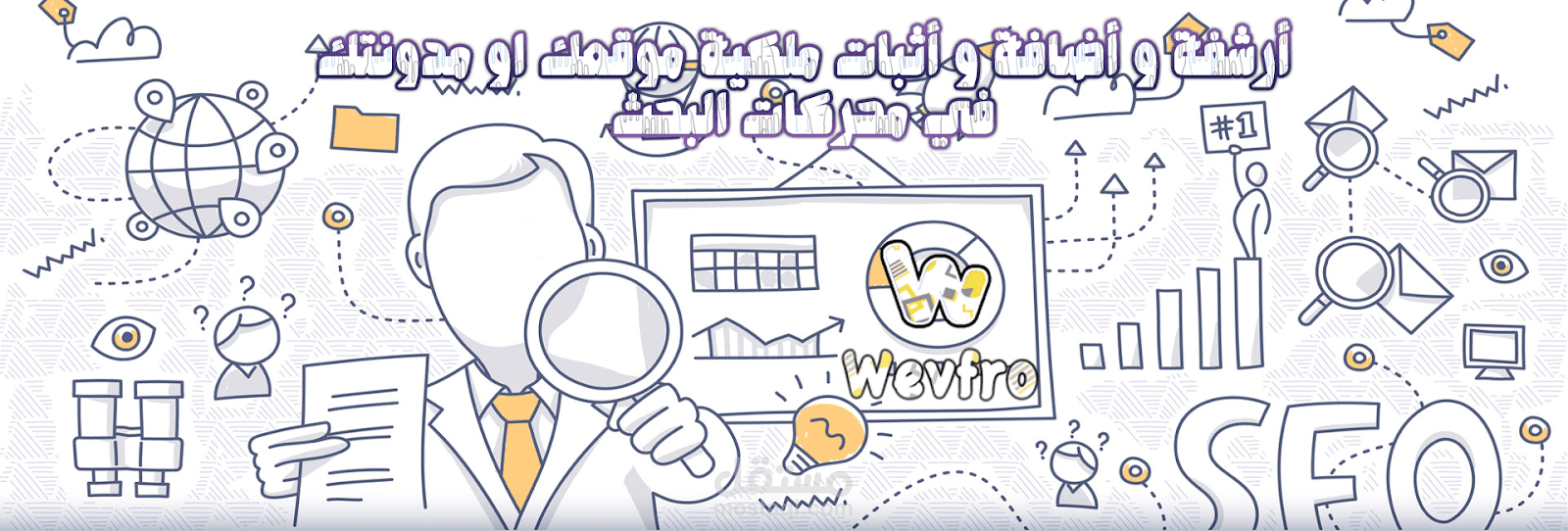 أرشفة و أضافة و أثبات ملكية موقعك او مدونتك في محركات البحث