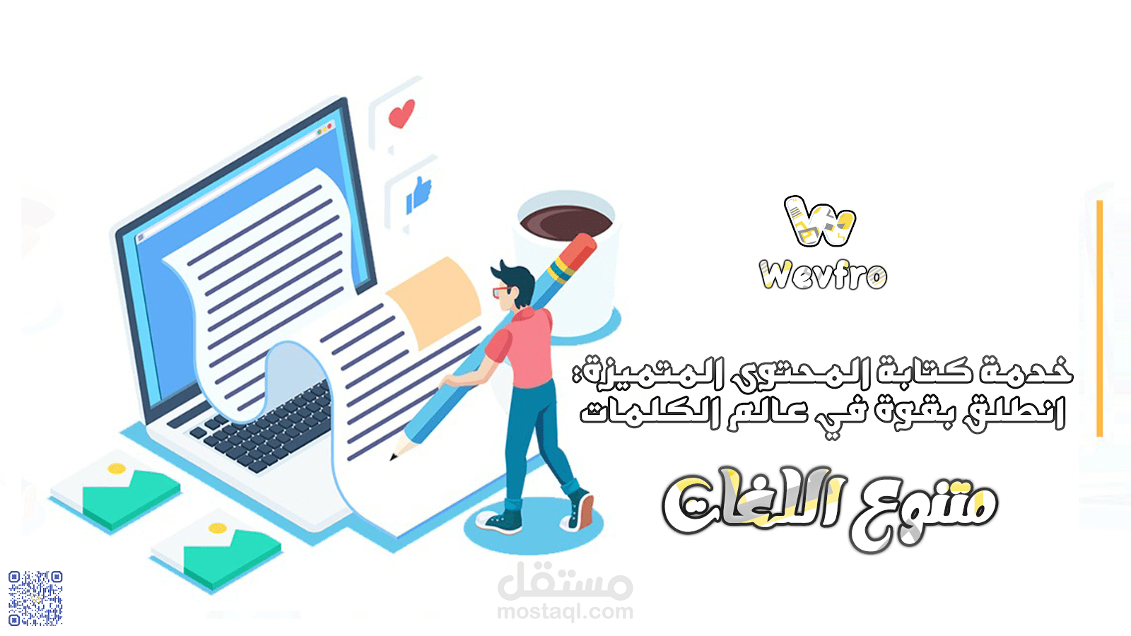 خدمة كتابة المحتوى المتميزة: انطلق بقوة في عالم الكلمات متنوع اللغات