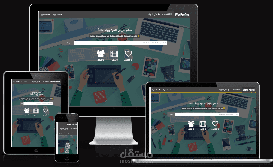 إنشاء موقع كورسات ودروس ودورات تعليمية، مع خدمة w14