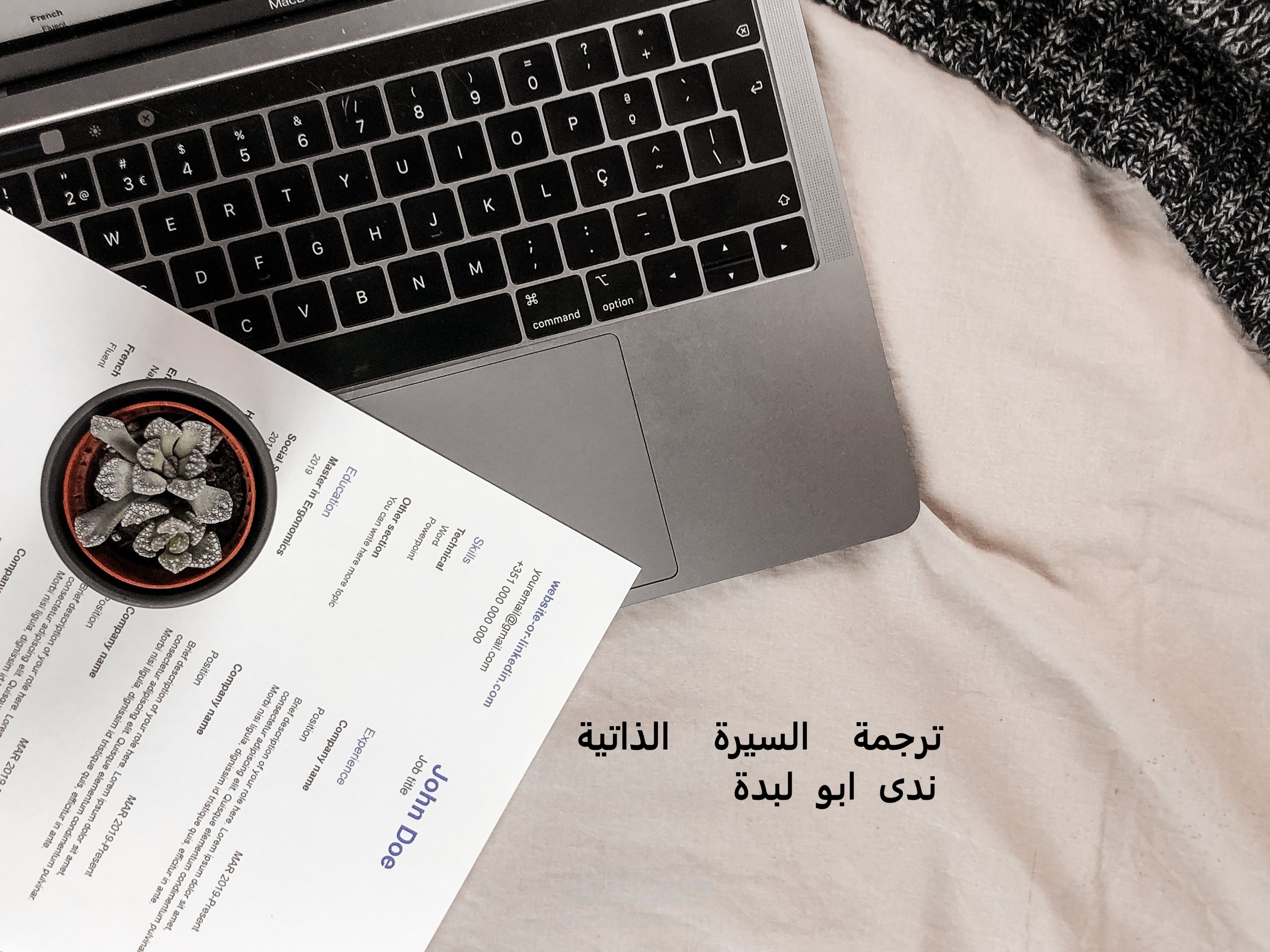 ترجمة السيرة الذاتية