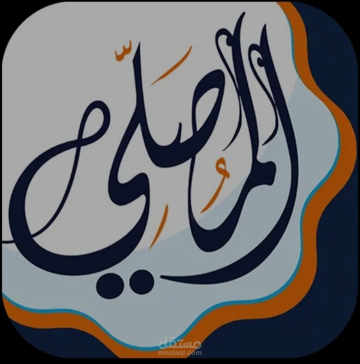 المصلي