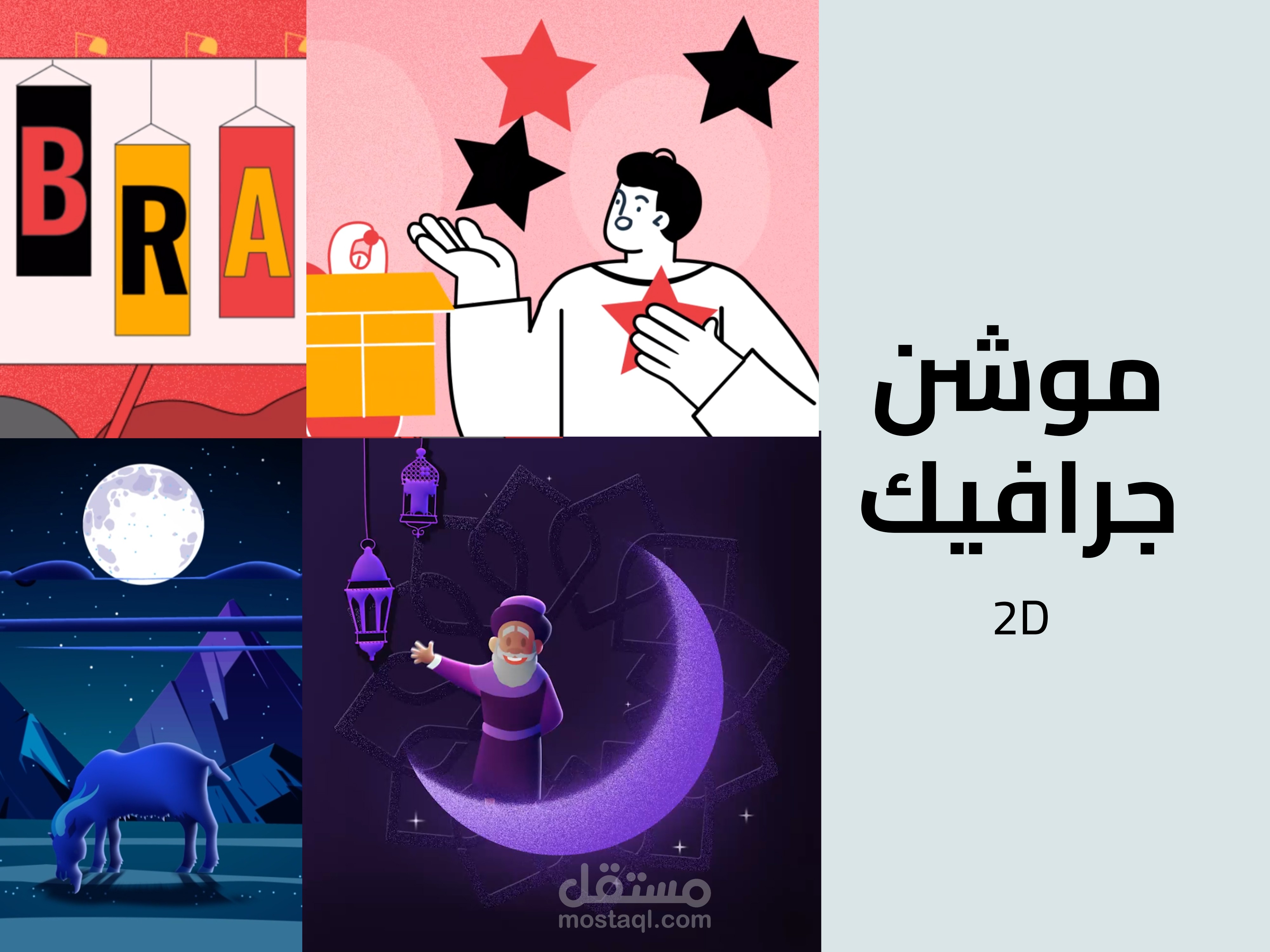 موشن جرافيك - Motion Graphic