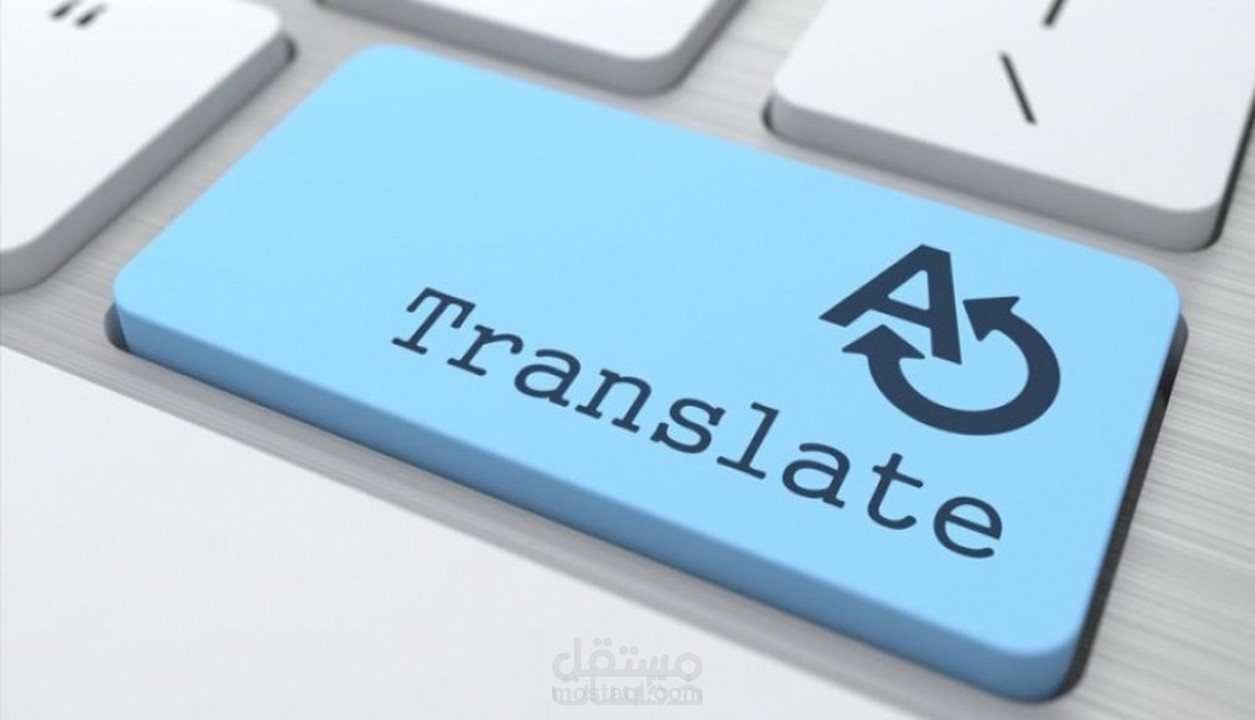 ترجمة اللغة الإنجليزية والالمانية و التركية و الاسبانية إلى العربية و العكس